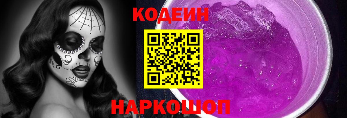 Кодеин Purple Drank  Вход с VPN  Советский 